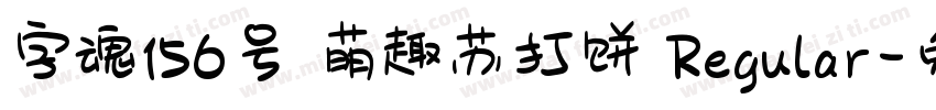 字魂156号 萌趣苏打饼 Regular字体转换